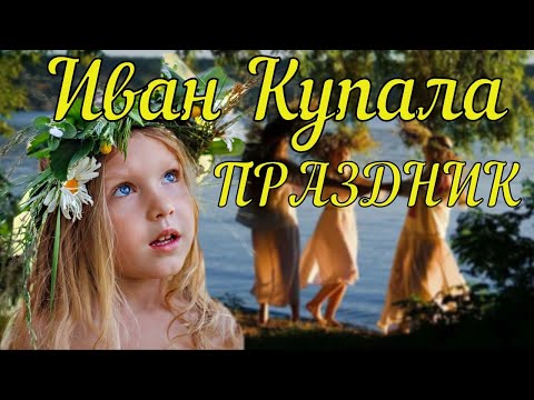 Happy Ivan Kupala Day! Beautiful Congratulations on the day of Ivan Kupala!