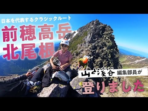 前穂高岳北尾根〜日本を代表するクラシックルートに山と溪谷編集部が挑戦！〜山と溪谷2024年4月号に掲載中！