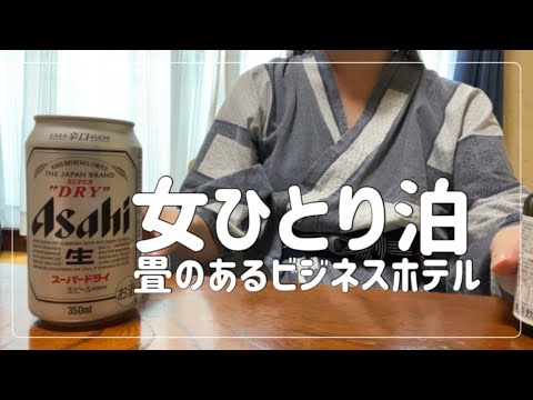 【近場出張】美味しいご飯と貸し切り風呂でリラックス/食べ飲み/ビジホステイ／ホテルステイ【アラサー独身】