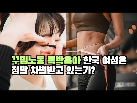 꾸밈노동 독박육아 한국 여성은 정말 차별받고 있는가?