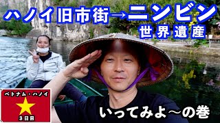 【ベトナム🇻🇳ひとり旅】 世界遺産ニンビンにいってみよ〜！ 【３日目】ハノイ旧市街からニンビン（タムコック）へ移動