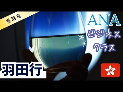 【乾杯をもっと美味しく】香港発のANAビジネスクラス 香港－羽田 B787-8 プレミアラウンジも紹介