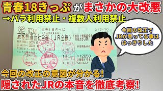 青春18きっぷの大改悪から透けて見えるJRの本音とその未来とは？（鉄道、青春18切符、JR東日本、JR東海、JR西日本、往復割引、往復乗車券、なぜ）