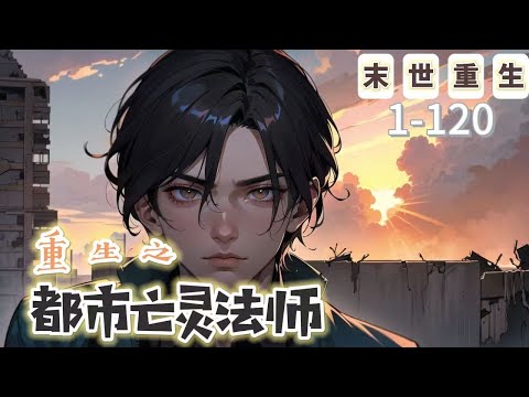 《重生之都市亡靈法師》1-120【末世+重生】