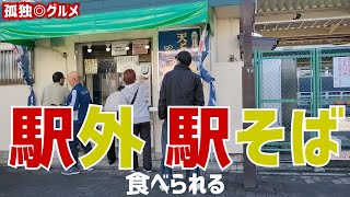 駅外で食べられる駅そば！JR本庄駅・孤独のグルメ