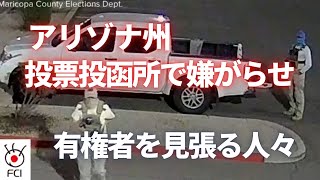 アリゾナ州 投票の投函場所で嫌がらせ