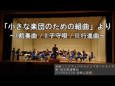 「小さな楽団のための組曲」より ～I.前奏曲 / II.子守唄 / III.行進曲～