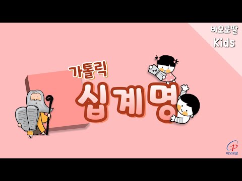 [바오로딸키즈]📚가톨릭 십계명(The Ten Commandments of God)_ 다함께 노래하며 십계명을 외워봅시다🤩