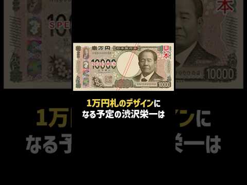 2024年7月より新1万円札の顔になる渋沢栄一のここだけの話