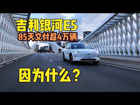 上市85天，交付超4万辆！吉利银河E5为什么这么受欢迎？