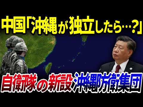 【ゆっくり解説】中国「沖縄が独立したらどうする？ﾆﾁｬｧ」→台湾有事の要となる自衛隊の新設部隊「沖縄防衛集団」を解説