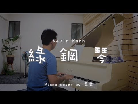 綠鋼琴 ( Kevin Kern ) -  Piano cover by 恩霖