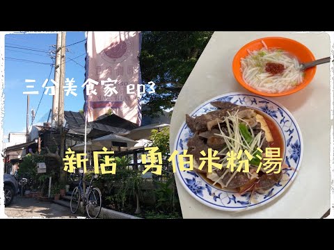 三分美食家ep3 (新店)勇伯米粉湯