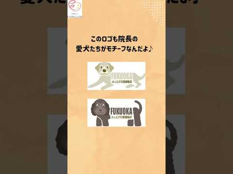 耳鼻科なのになんでロゴが犬なの？？#耳鼻咽喉科 #耳鼻科 #アレルギー #花粉症#ふくおか耳鼻咽喉科#クリニック#愛知県 #東海市