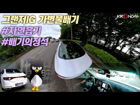 [꽁스모터스] 자연흡기 배기튜닝의 정석ㅣ현대 그랜저IG 3.0ㅣ가변풀배기