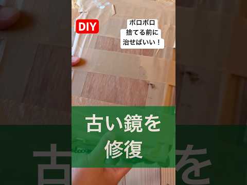 diy昔から使われていたボロボロの鏡を修復してみた捨てるにはもったいない#diy#修復 #もったいない