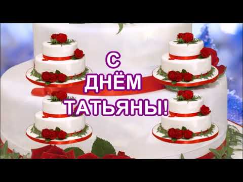 С ДНЁМ ТАТЬЯНЫ! 25 ЯНВАРЯ! ВЕСЁЛОЕ МУЗЫКАЛЬНОЕ ПОЗДРАВЛЕНИЕ. ДЛЯ ТАТЬЯНЫ! ВИДЕО ОТКРЫТКА.