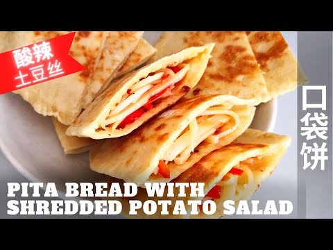 Easy Pita Recipe with Spicy Shredded Potato Salad Filling，  口袋饼和凉拌酸辣土豆丝的简单做法分享,面饼个个鼓起来