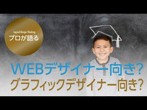 WEBデザイナー向き？グラフィックデザイナー向き？【プロデザイナーが語る】