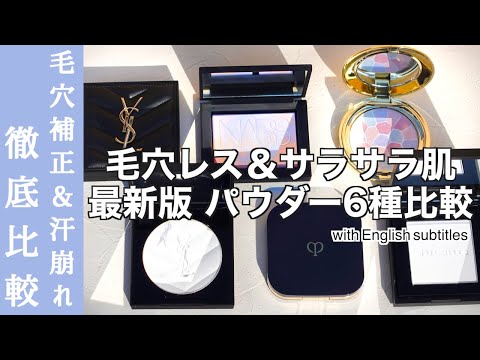 【English subtitles】Latest version face powder comparison