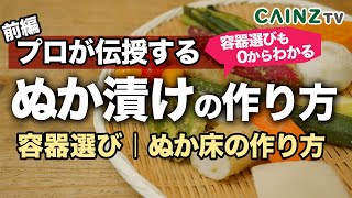 【プロ伝授_前編】ぬか床の作り方 ”誰でもゼロからできる”美味しいぬか漬けの作り方とお手入れ方法