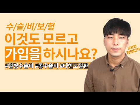 수술비 보험의 모든 것!(어린이보험 성인보험 태아보험 수술비 특약 총 정리)