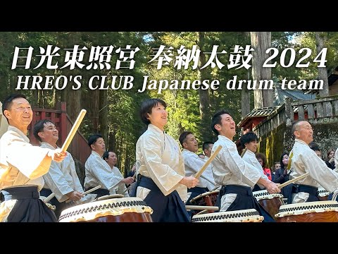 【日光東照宮 奉納太鼓2024】天下泰平・神恩感謝の祈りをこめて：ヒーローズクラブ和太鼓/Japanese Drum/