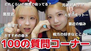 【質問コーナー】一生友子の100の質問NGなしで答えました！