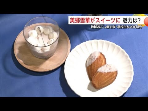 美郷雪華のスイーツ誕生！　美郷町オリジナルのラベンダーを食に活用　地元高校生らのアイデアが形に　秋田 (24/12/16 20:00)