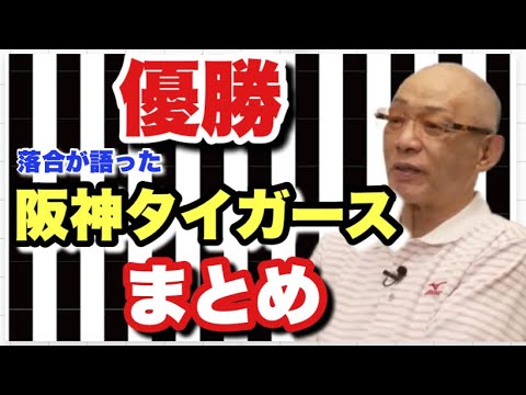 【阪神優勝おめでとう】落合博満が語った阪神タイガースまとめ