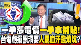 Taipower raised electricity prices one hand and the other hand gets subsidies from people's tax!