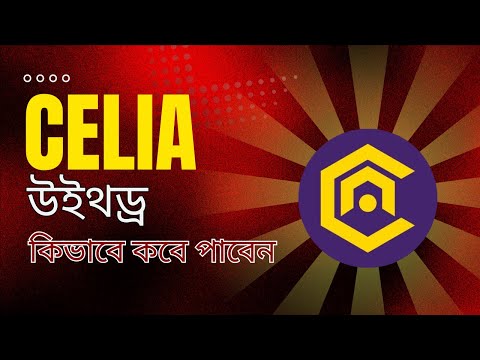 Celia কি স্ক্যাম করবে? Withdrawing Celia Coin for the First Time EVER! (UPDATE)