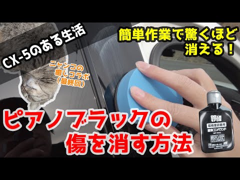 簡単作業で効果大！CX-5のピアノブラックパーツを鏡面のように復活させる方法