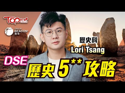 【中小學試題】備戰DSE 2024 -TOPick x 遵理學校 考前「歷史History - 奪星關鍵+注意事項」終極重點5**雞精筆記下載+名師講解影片【附精華筆記下載】