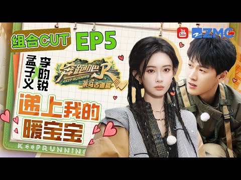 【孟子义&李昀锐】昭昭墨墨上大分！看日出小林第一时间给孟姐递上暖手宝 两人玩游戏原来都是隐藏的王者 | 奔跑吧茶马古道篇 EP5 SPECIAL