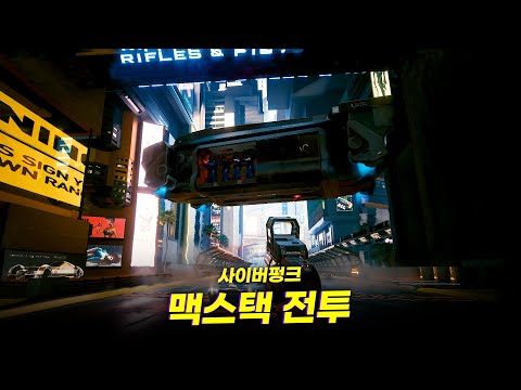 사이버펑크 2077 - 드디어 구현된 맥스택 보스전