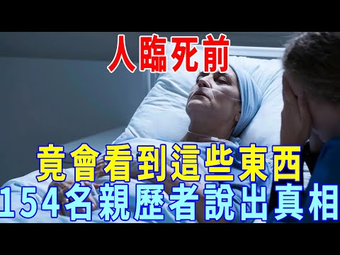 人臨死前，竟會看到這些東西！154名親歷者說出了「與死神擦肩而過」的體驗