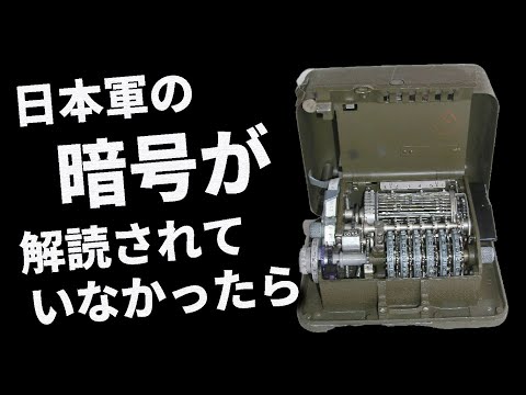 もし、日本軍の暗号が解読されていなかったら、どうなっていたか？