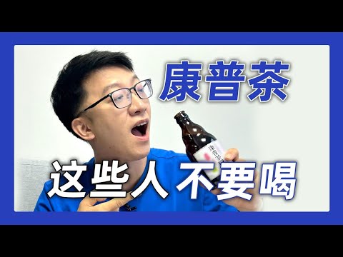 今年很火紅的康普茶健康嗎？這幾類人不建議喝！ ｜營養學堂