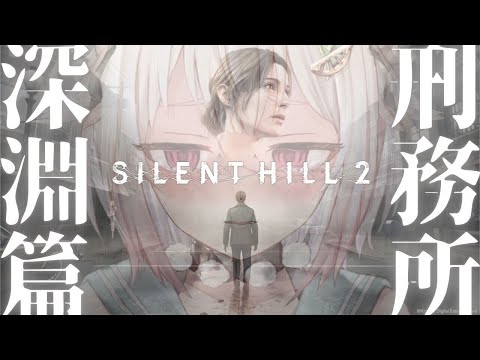 #03【 SILENT HILL 2 】深淵の「トルーカ刑務所」から！王覇山、サイコロジカルホラー最高傑作に挑む。（ サイレントヒル 2 リメイク ）です【にじさんじ/葉山舞鈴】