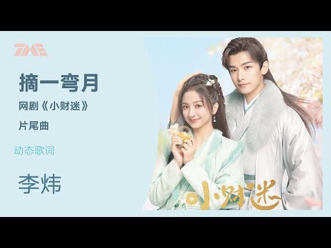 李炜《摘一弯月》（网剧《小财迷》片尾曲）动态歌词版MV [4K 60HZ超高清画质]｜騰訊音樂雲頻道