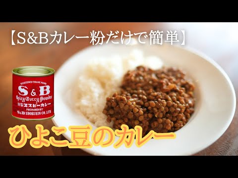 【S&Bカレー粉だけで簡単】ひよこ豆カレー入門編