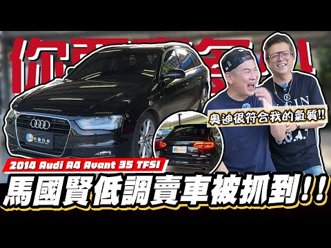 【你要賣多少EP99】拜託別轉台!就因為這樣國賢哥把帥氣的奧迪旅行車賣了!?/ 2014 Audi A4 Avant 35 TFSI