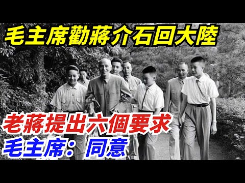 1965年，毛主席勸蔣介石回大陸，老蔣提出六個要求，毛主席：同意【創史館】#歷史#歷史故事#歷史人物#奇聞