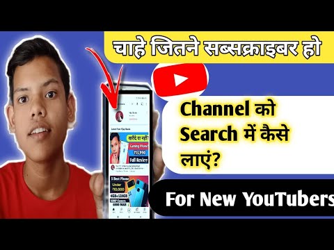 YouTube Channel Ko Search Me kaise laye 2022।0-Subscribers में भी चैनल सर्च में टॉप में आयेगा।