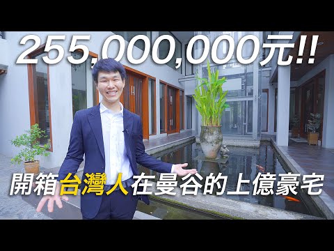 開箱台灣人的曼谷豪宅！到底是誰住在255,000,000元的豪宅裡？｜泰度看房