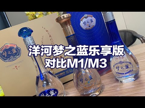 新出的梦之蓝乐享版怎么样？对比梦之蓝M1⧸M3，干杯神器～ 商务感十足的一款酒，品鉴和宴饮都测试#热点 #品酒 #白酒 #招待酒 #适合干杯的酒