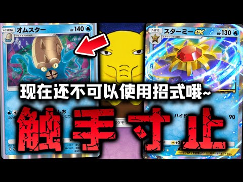 【PTCGP/ポケポケ】多刺菊石兽：现在还不可以使用招式哦~宝可梦卡牌，完结！【Pokémon TCG Pocket】