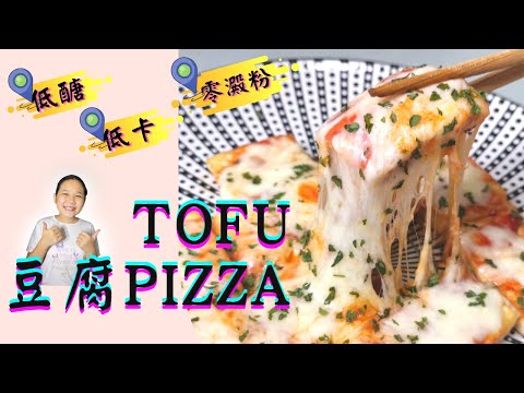 豆腐PIZZA | How to make Tofu Pizza| 低醣低卡零澱粉 |簡單美味| 無麵粉 |豆腐披薩| 減肥食譜 |煎豆腐 #豆腐食譜 #無麵粉pizza #健康食譜