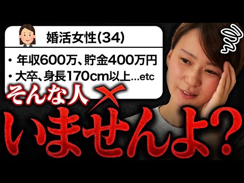 【高望み30代女性】多すぎる希望条件に絶句しました...婚活の現実教えます